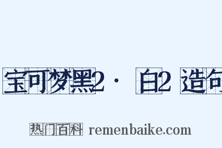 宝可梦黑2·白2造句是什么意思的图片